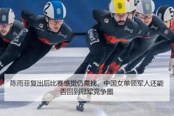 chen-yu-fei-fu-chu-hou-bi-sai-gan-jue-reng-xu-zhao-zhong-guo-nv-dan-ling-jun-ren-hai-neng-fou-hui-dao-guan-jun-jing-3-134.jpg