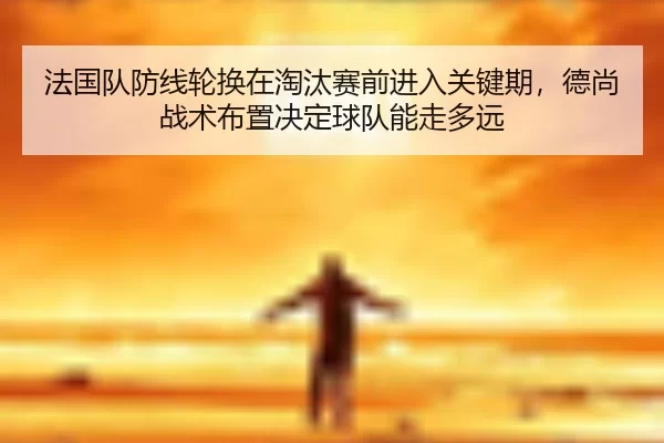 fa-guo-dui-fang-xian-lun-huan-zai-tao-tai-sai-qian-jin-ru-guan-jian-qi-de-shang-zhan-shu-bu-zhi-jue-ding-qiu-dui-neng-2-868.jpg
