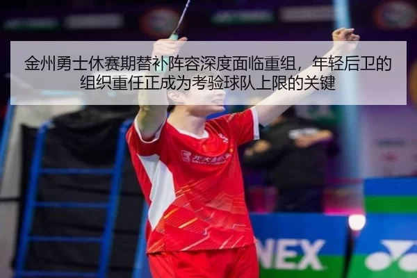 jin-zhou-yong-shi-xiu-sai-qi-ti-bu-zhen-rong-shen-du-mian-lin-chong-zu-nian-qing-hou-wei-de-zu-zhi-zhong-ren-zheng-2-607.jpg